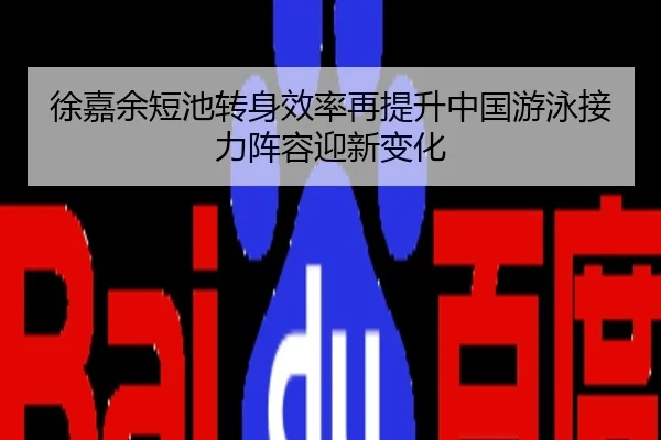 徐嘉余短池转身效率再提升中国游泳接力阵容迎新变化