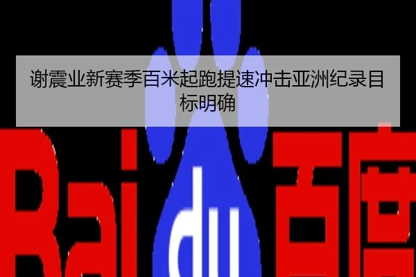 谢震业新赛季百米起跑提速冲击亚洲纪录目标明确