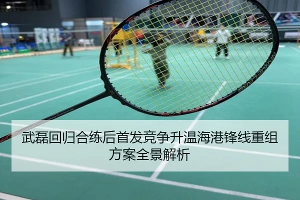 武磊回归合练后首发竞争升温海港锋线重组方案全景解析